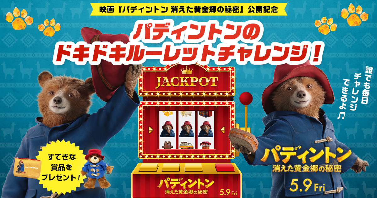 映画 「パディントン 消えた黄金郷の秘密」 パディントン