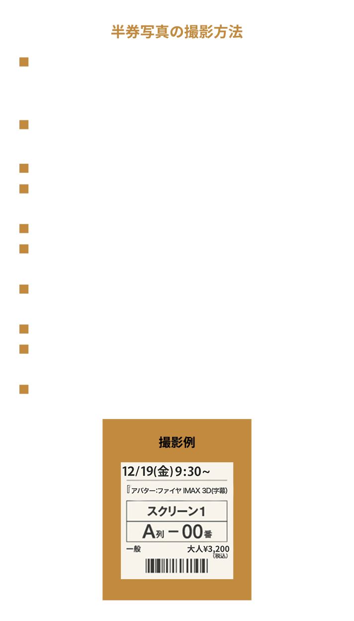 半券写真の撮影方法