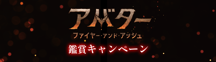 『アバター:ファイヤー:アンド:アッシュ』半券投稿キャンペーン