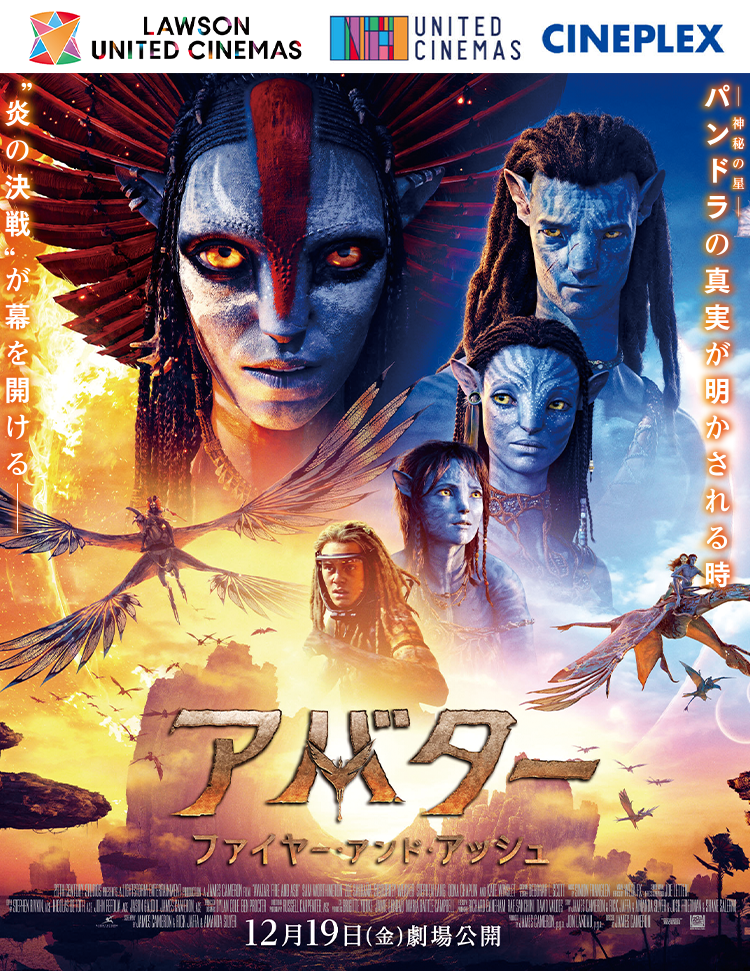 『アバター:ファイヤー:アンド:アッシュ』