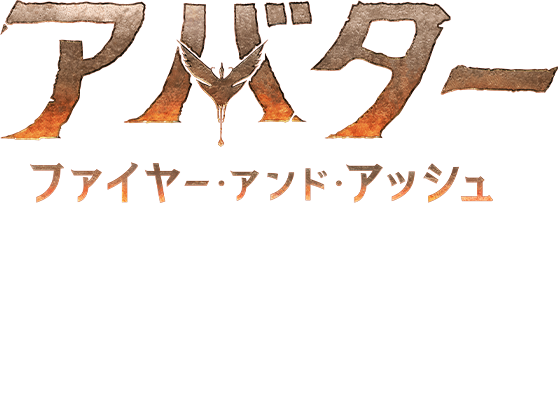 『アバター:ファイヤー&アッシュ』