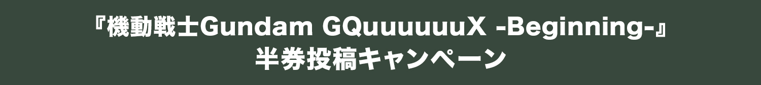 『機動戦士Gundam GQuuuuuuX -Beginning-』半券投稿キャンペーン