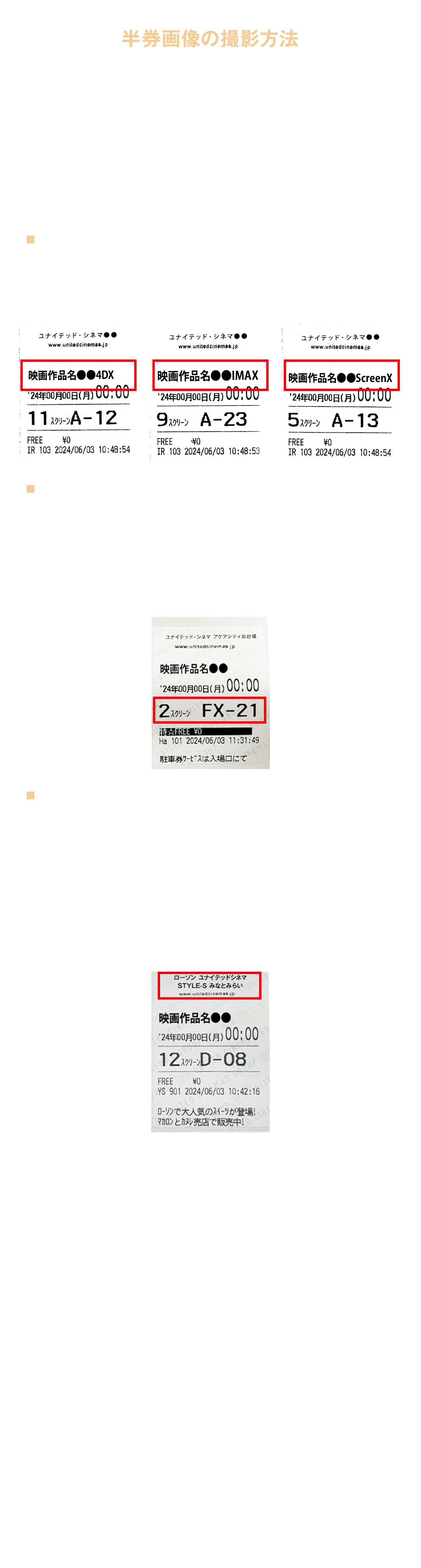 半券画像の撮影方法 対象となる半券は「IMAX」「4DX」「ScreenX」「FLEXOUND」の有料鑑賞半券です。下記を参考に「IMAX」「4DX」「ScreenX」「FLEXOUND」で鑑賞したことがわかるように半券を撮影してください。 ・IMAX、4DX、ScreenXの場合 劇場名、鑑賞日時および作品タイトルに「IMAX」「4DX」と記載される部分がはっきり写るように撮影してください。 ・ユナイテッド・シネマ アクアシティお台場で FLEXOUNDで鑑賞された場合劇場名、鑑賞日時、作品名およびスクリーン名と席番号がはっきり写るように撮影してください。 （FLEXOUNDの席は”FX”で始まる席番号となります ・ローソン・ユナイテッドシネマ STYLE-S みなとみらい（横浜）で鑑賞された場合 （当劇場は全席、FLEXOUNDシートです。） ※期間内に当劇場でご鑑賞の全ての方がキャンペーンの対象となります。 （但し、有料鑑賞の方、映画作品に限ります。） 劇場名、鑑賞日時、作品名がはっきり写るように撮影してください。 その他のご注意 ・「有料鑑賞券」1枚につき、1回の応募が可能です。・同一の半券で複数の応募が確認された場合、全ての応募が無効となります。 ・紛失等による鑑賞半券の再発行は対応できません。 ・1枚の画像として撮影する半券は1枚のみとし、複数枚の半券を1枚に納めてのご応募はご遠慮ください。 ・撮影時は文字が読み取れるように手ブレ等に注意し、半券全体を撮影してください。 ・半券は鮮明な画像を添付してください。 ・半券の記載情報が読み取れない画像でのご応募は抽選対象外です。 ・半券が切り取られていない状態の半券も対象です。 ※本キャンペーンはX（およびXの運営会社）とは関係ございません。）