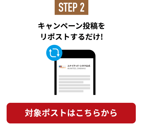 STEP2 キャンペーン投稿をリポストするだけ！ 対象ポストはこちらから