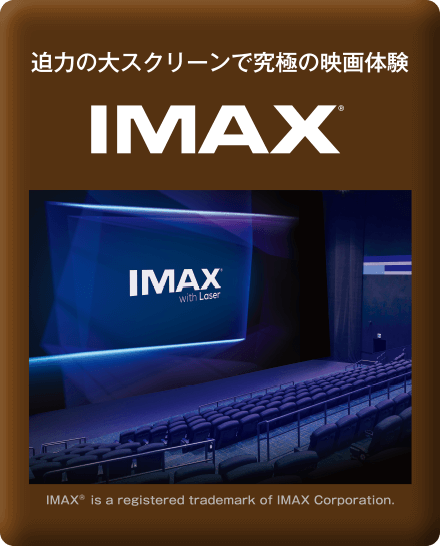 迫力のダイスクリーンで究極の映画体験 IMAX