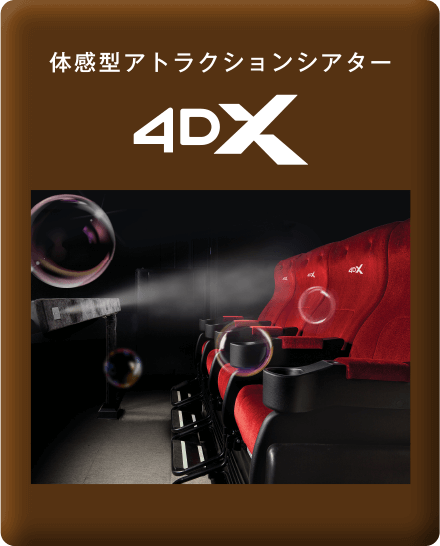 体感型アトラクションシアター 4DX