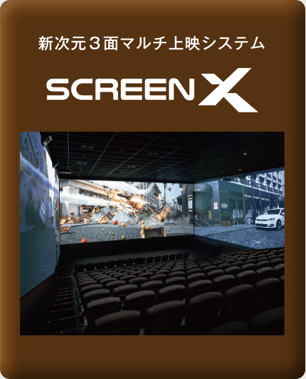 新次元３面マルチ上映システム SCREEN X