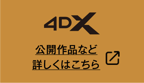 体感型アトラクションシアター 4DX