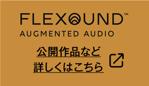 音響体感プレミアムシート FLEXOUND AUGMENTED AUDIO