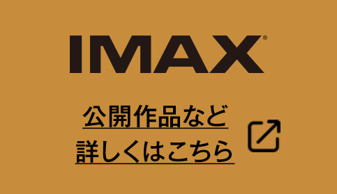 迫力のダイスクリーンで究極の映画体験 IMAX