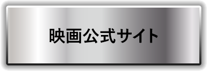 映画公式サイト