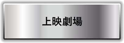 上映劇場