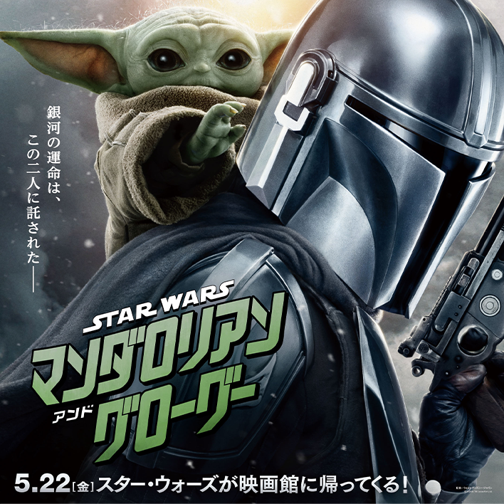 スター・ウォーズ／マンダロリアン・アンド・グローグー』半券キャンペーン