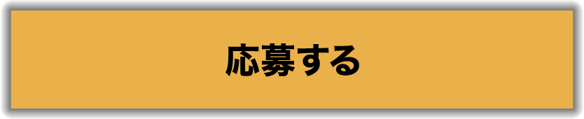 応募する