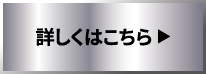 詳しくはこちら
