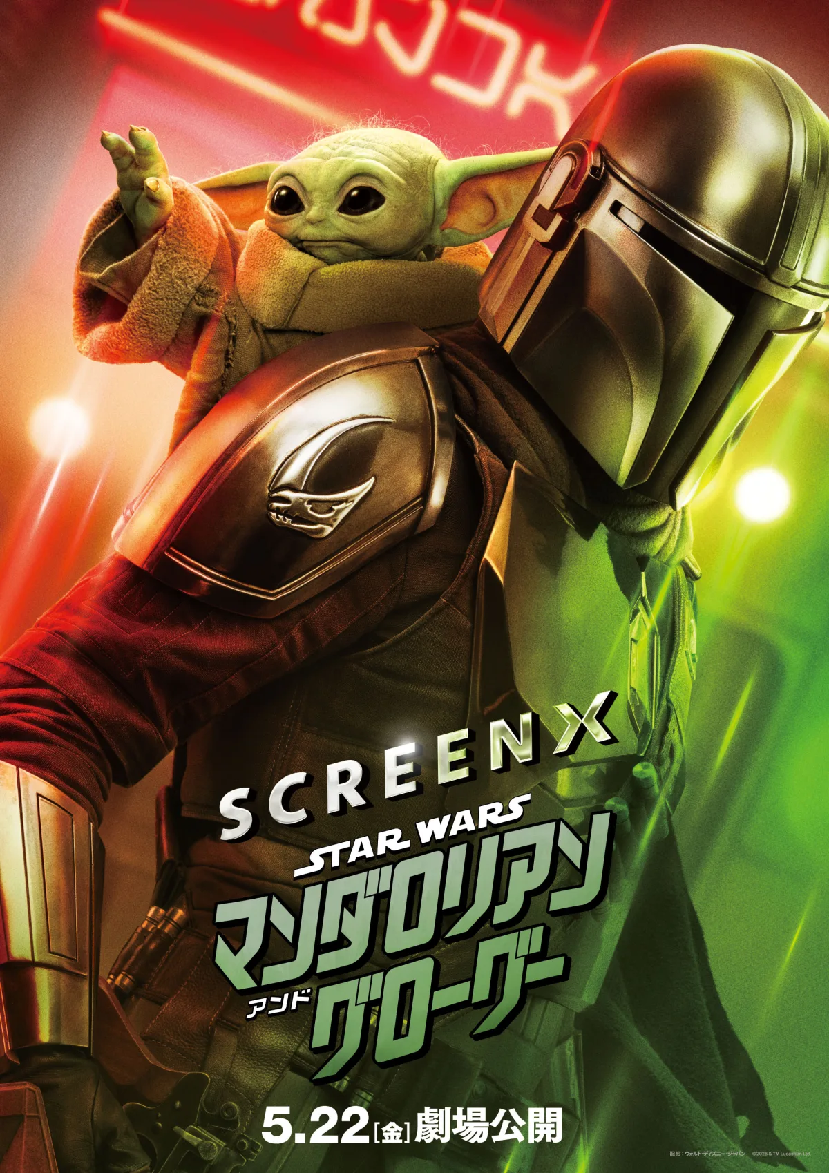 『マンダロリアン＆グローグー』SCREEN Xポスター