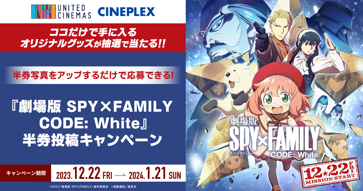 ユナイテッド・シネマ/シネプレックスで鑑賞しよう 『劇場版 SPY