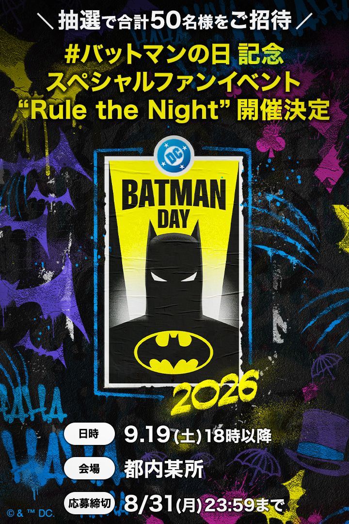 バットマンの日 2026 スペシャルファンイベント "Rule the Night" 抽選で合計50名様をご招待 日時：9月19日（土）18時以降 会場：都内某所 応募締切：8月31日（月）23:59まで